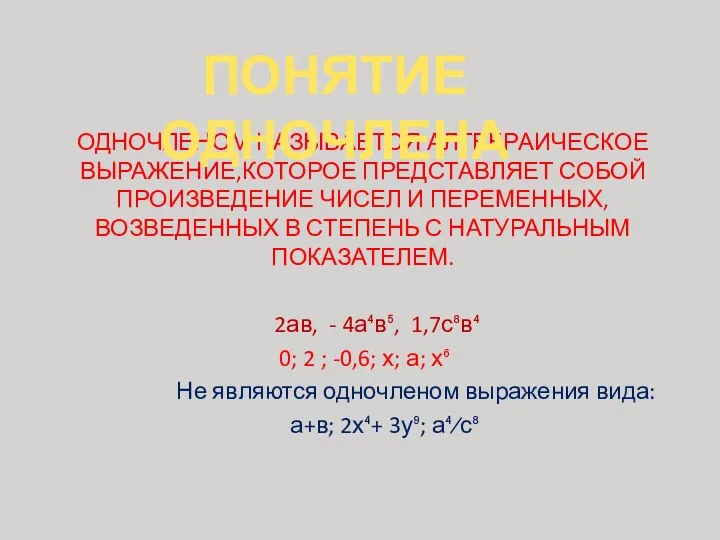 ОДНОЧЛЕНОМ НАЗЫВАЕТСЯ АЛГЕБРАИЧЕСКОЕ ВЫРАЖЕНИЕ,КОТОРОЕ ПРЕДСТАВЛЯЕТ СОБОЙ ПРОИЗВЕДЕНИЕ ЧИСЕЛ И ПЕРЕМЕННЫХ,