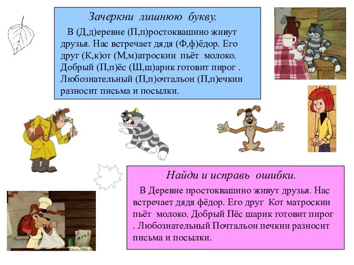 В (Д,д)еревне (П,п)ростоквашино живут друзья. Нас встречает дядя (Ф,ф)ёдор. Его