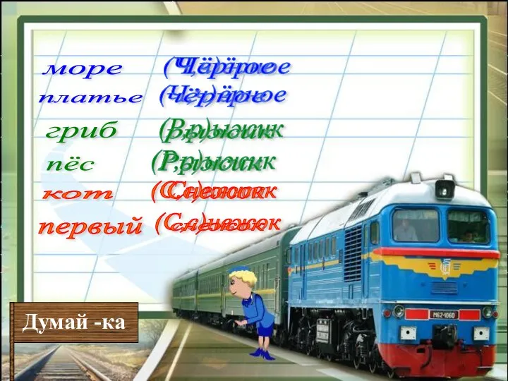 Думай -ка море платье гриб пёс кот первый (Ч,ч)ёрное (Ч,ч)ёрное (Р,р)ыжик (Р,р)ыжик (С,с)нежок