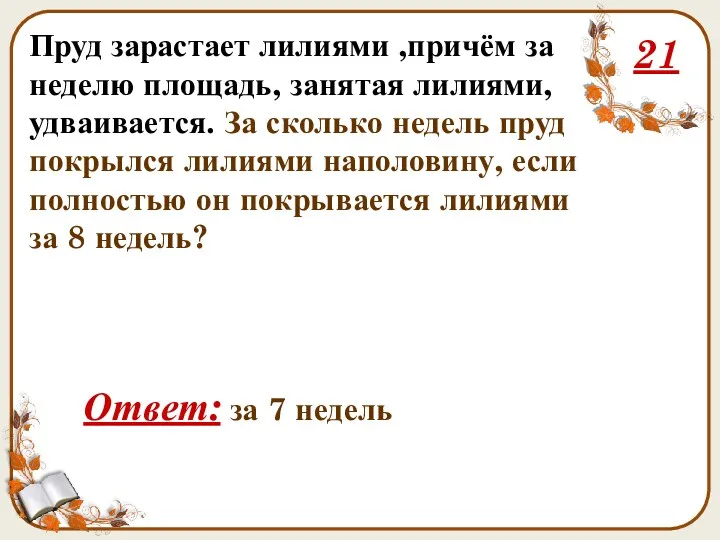 Пруд зарастает лилиями ,причём за неделю площадь, занятая лилиями, удваивается.