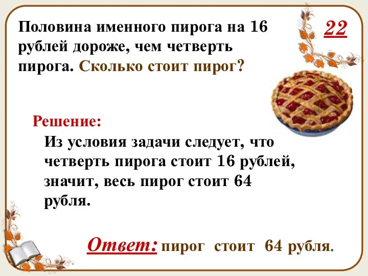Половина именного пирога на 16 рублей дороже, чем четверть пирога.
