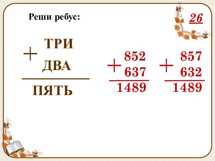 Реши ребус: 26 ТРИ ДВА ПЯТЬ 852 637 1489 857 632 1489