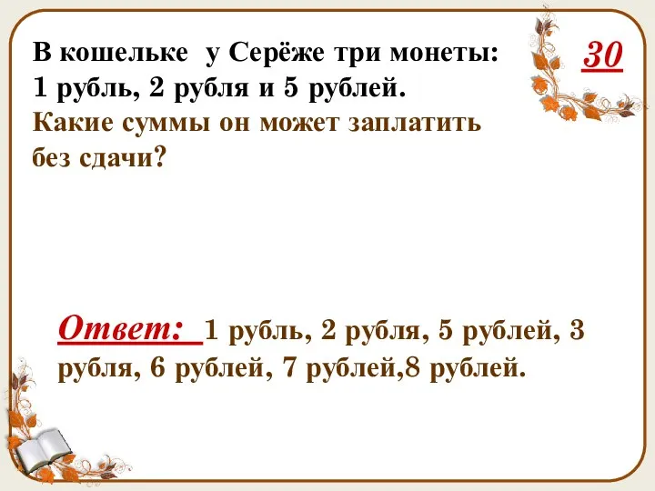 В кошельке у Серёже три монеты: 1 рубль, 2 рубля