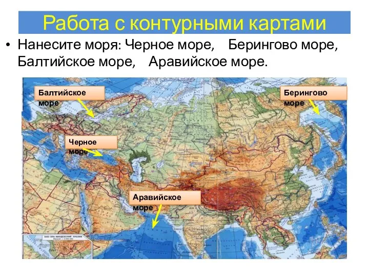 Работа с контурными картами Нанесите моря: Черное море, Берингово море,