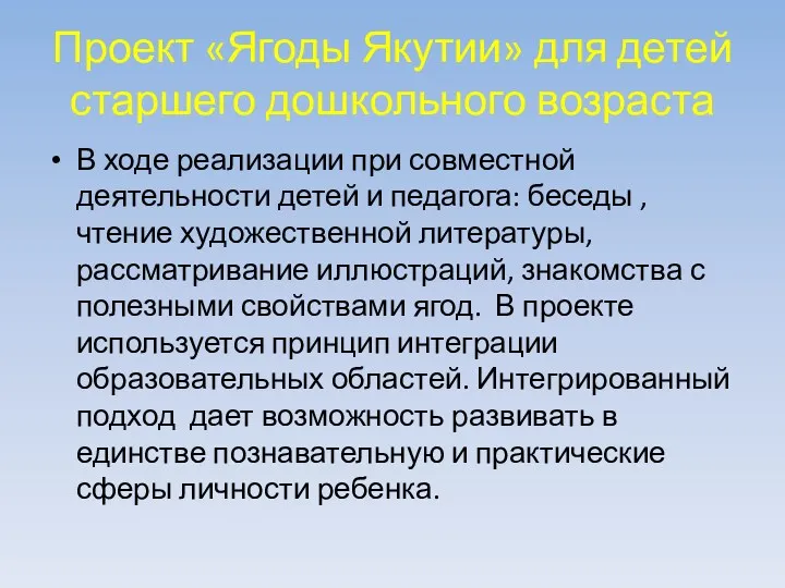 Проект «Ягоды Якутии» для детей старшего дошкольного возраста В ходе реализации при совместной