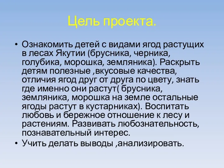 Цель проекта. Ознакомить детей с видами ягод растущих в лесах Якутии (брусника, черника,