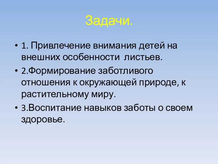 Задачи. 1. Привлечение внимания детей на внешних особенности листьев. 2.Формирование заботливого отношения к