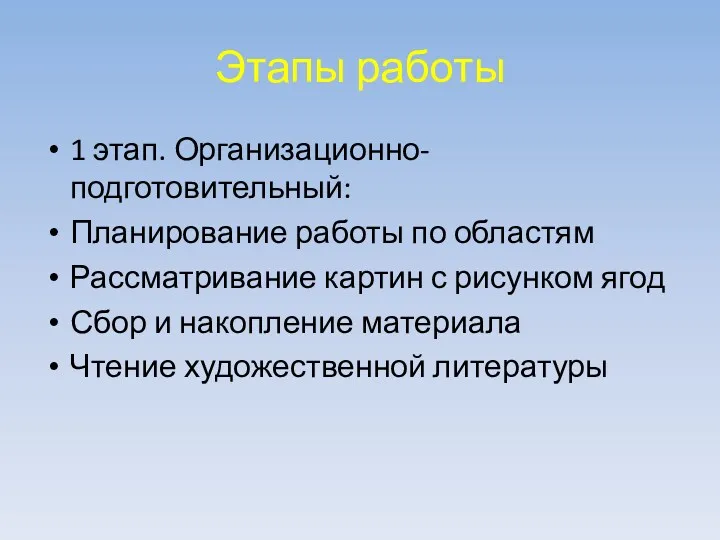 Этапы работы 1 этап. Организационно-подготовительный: Планирование работы по областям Рассматривание картин с рисунком