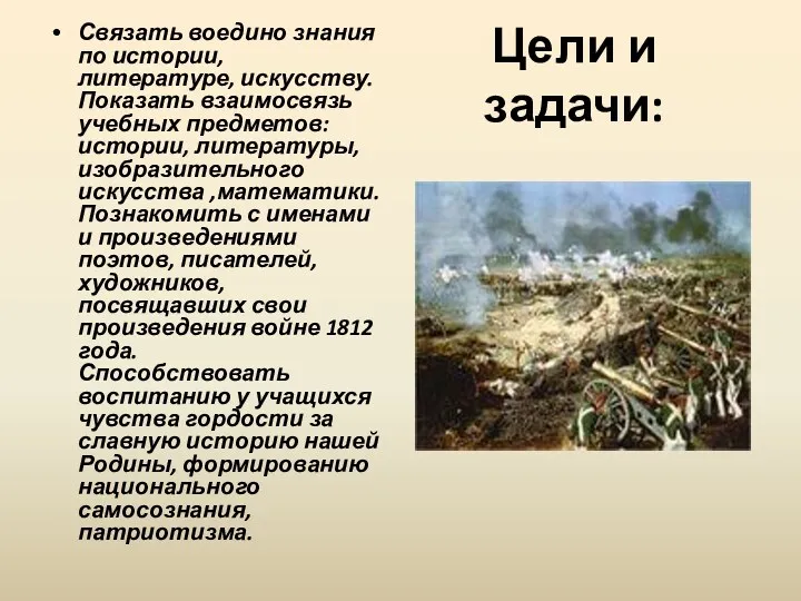 Цели и задачи: Связать воедино знания по истории, литературе, искусству.