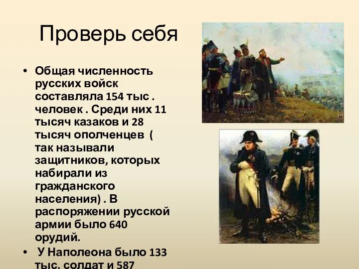 Проверь себя Общая численность русских войск составляла 154 тыс .человек
