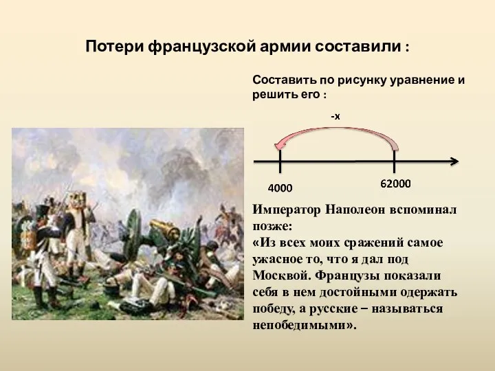 Потери французской армии составили : Составить по рисунку уравнение и