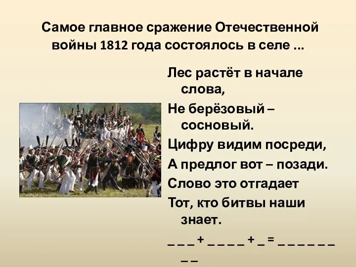 Самое главное сражение Отечественной войны 1812 года состоялось в селе