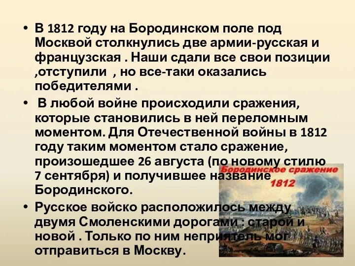 В 1812 году на Бородинском поле под Москвой столкнулись две