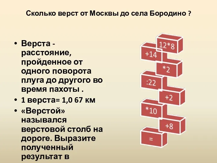 Сколько верст от Москвы до села Бородино ? Верста -расстояние,