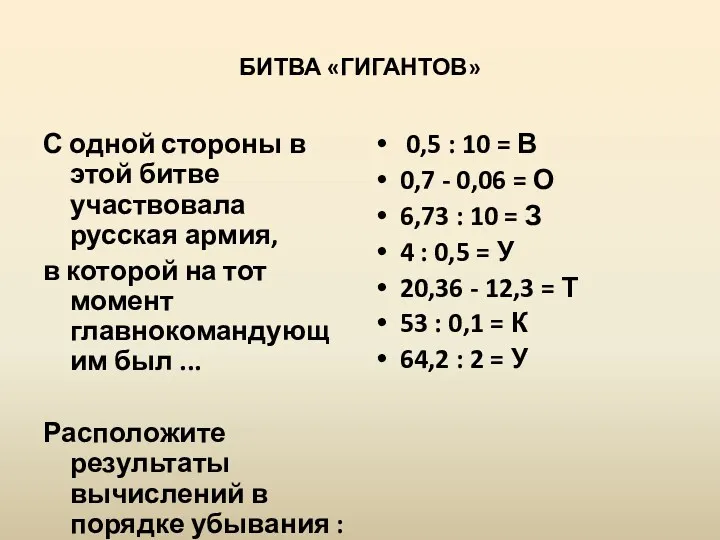 БИТВА «ГИГАНТОВ» С одной стороны в этой битве участвовала русская