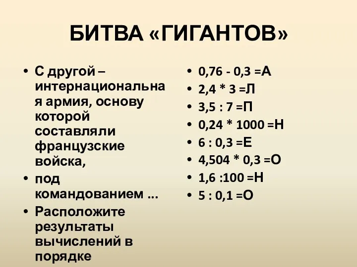 БИТВА «ГИГАНТОВ» С другой – интернациональная армия, основу которой составляли