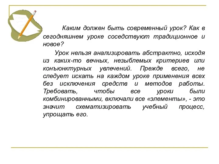 Каким должен быть современный урок? Как в сегодняшнем уроке соседствуют