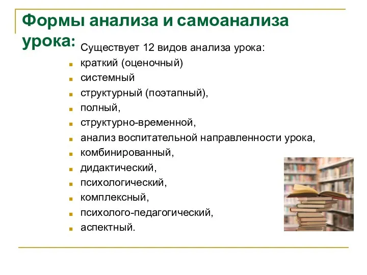 Формы анализа и самоанализа урока: Существует 12 видов анализа урока: