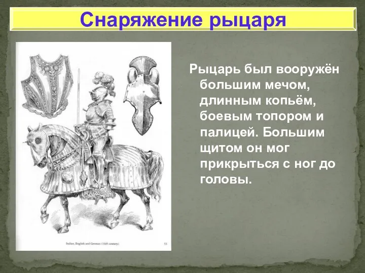 Рыцарь был вооружён большим мечом, длинным копьём, боевым топором и