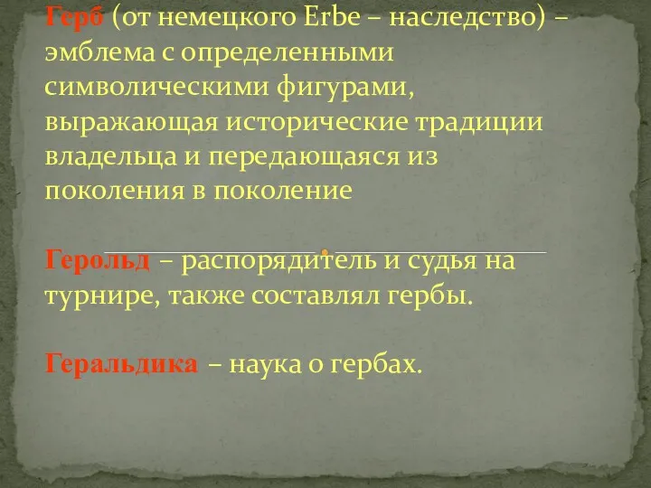 Герб (от немецкого Erbe – наследство) – эмблема с определенными