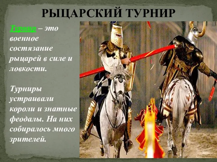 РЫЦАРСКИЙ ТУРНИР Турнир – это военное состязание рыцарей в силе