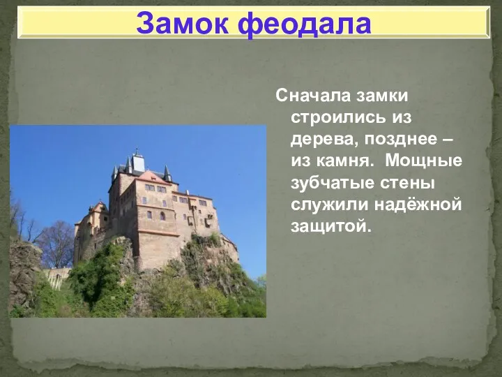 Сначала замки строились из дерева, позднее – из камня. Мощные