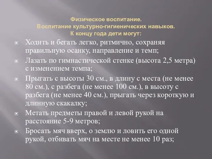 Физическое воспитание. Воспитание культурно-гигиенических навыков. К концу года дети могут: