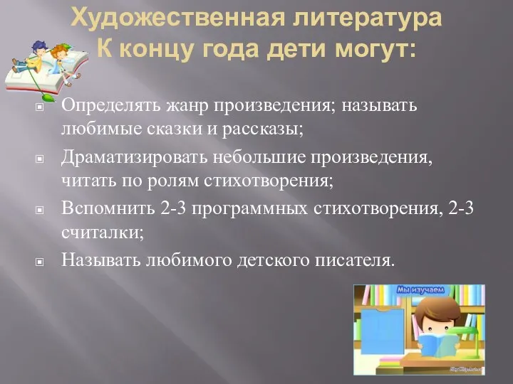 Художественная литература К концу года дети могут: Определять жанр произведения;