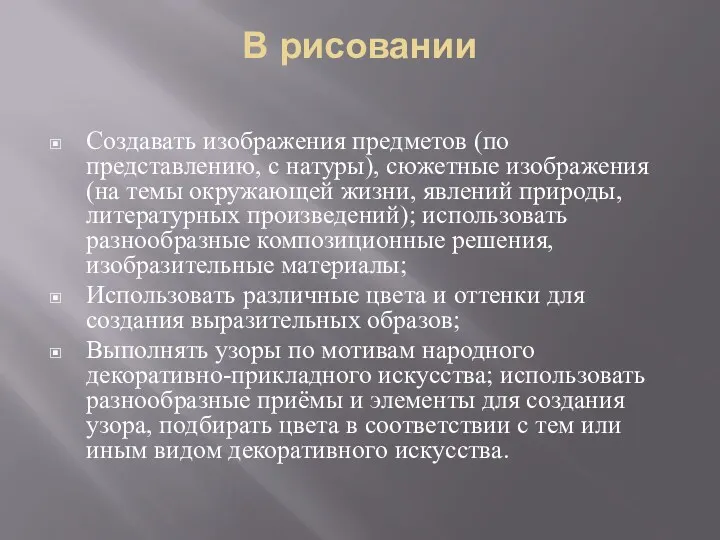 В рисовании Создавать изображения предметов (по представлению, с натуры), сюжетные