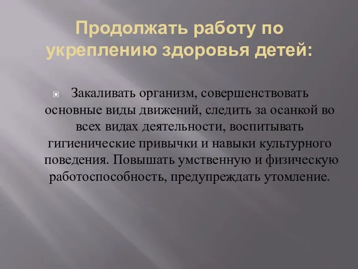 Продолжать работу по укреплению здоровья детей: Закаливать организм, совершенствовать основные