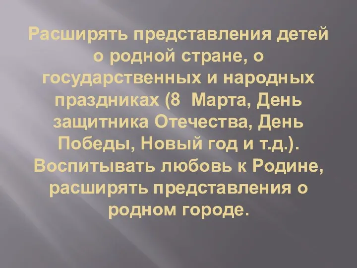 Расширять представления детей о родной стране, о государственных и народных