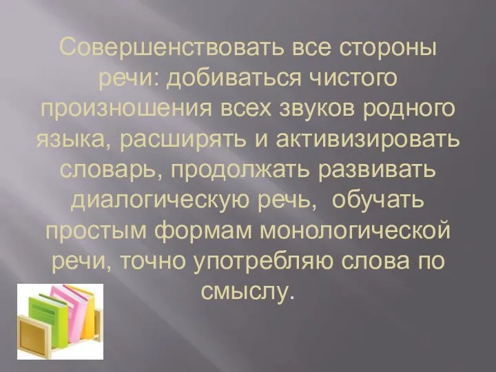 Совершенствовать все стороны речи: добиваться чистого произношения всех звуков родного