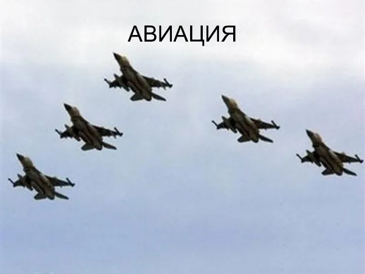 АВИАЦИЯ