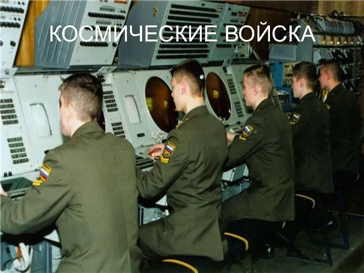 КОСМИЧЕСКИЕ ВОЙСКА