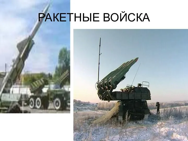 РАКЕТНЫЕ ВОЙСКА