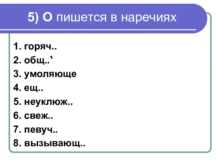 5) О пишется в наречиях 1. горяч.. 2. общ..‘ 3.