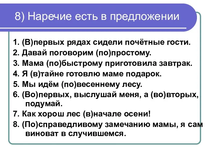 8) Наречие есть в предложении 1. (В)первых рядах сидели почётные