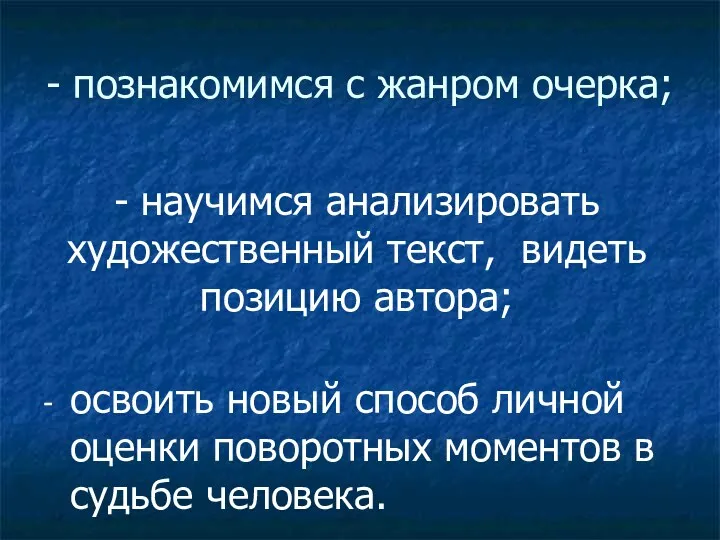 - познакомимся с жанром очерка; - освоить новый способ личной