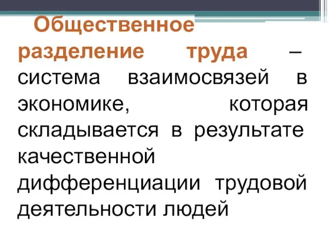 Общественное разделение труда – система взаимосвязей в экономике, которая складывается