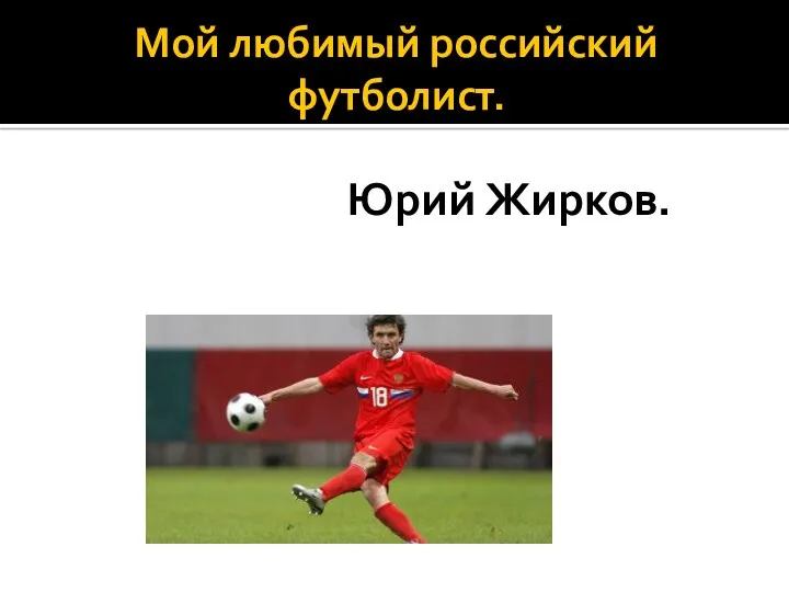 Мой любимый российский футболист. Юрий Жирков.