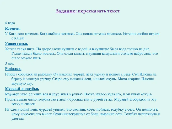 Задание: пересказать текст. 4 года. Котенок. У Кати жил котенок.