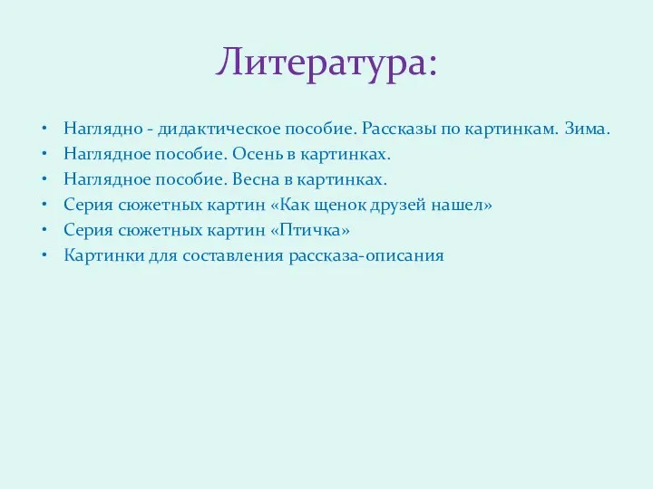 Литература: Наглядно - дидактическое пособие. Рассказы по картинкам. Зима. Наглядное