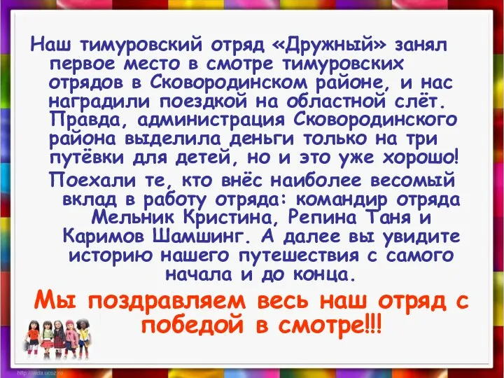 Наш тимуровский отряд «Дружный» занял первое место в смотре тимуровских отрядов в Сковородинском