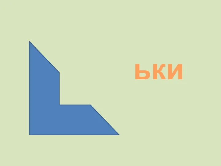 ьки