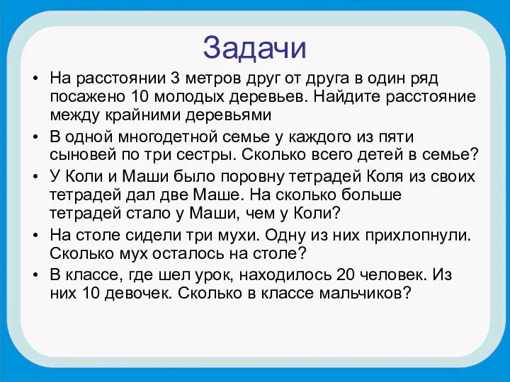 Задачи На расстоянии 3 метров друг от друга в один