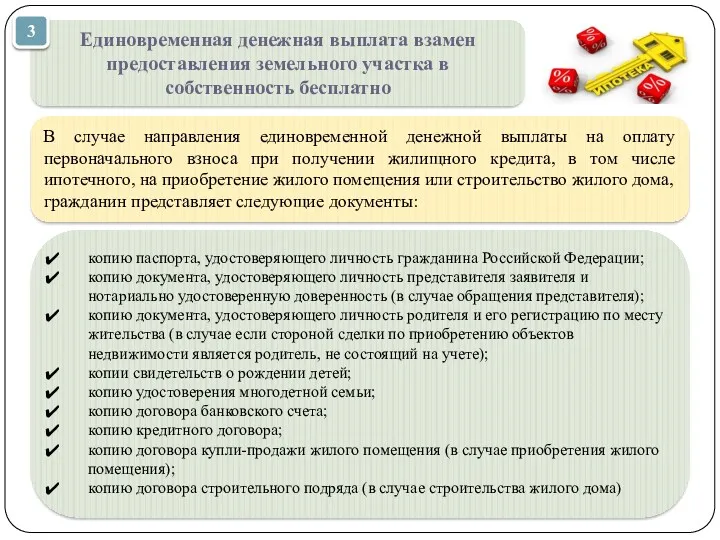 Единовременная денежная выплата взамен предоставления земельного участка в собственность бесплатно