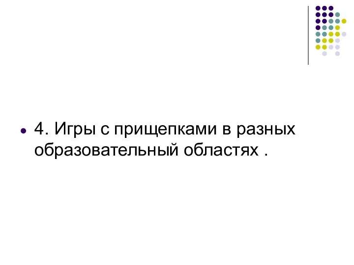 4. Игры с прищепками в разных образовательный областях .