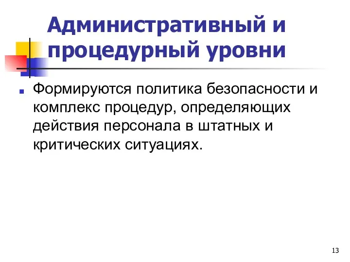 Административный и процедурный уровни Формируются политика безопасности и комплекс процедур,