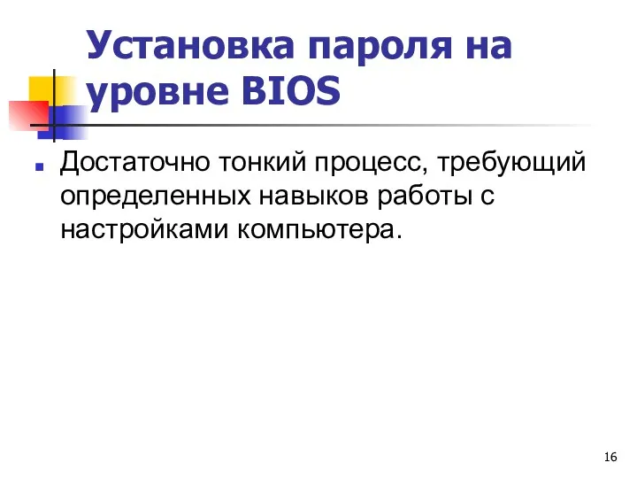 Установка пароля на уровне BIOS Достаточно тонкий процесс, требующий определенных навыков работы с настройками компьютера.