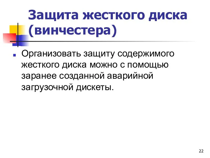 Защита жесткого диска (винчестера) Организовать защиту содержимого жесткого диска можно